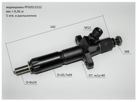 Форсунка (L=142 мм) Ricardo Y480BD; TDK 14 ,22 4L /Fuel injector