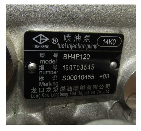 Насос топливный высокого давления SDEC SC4H180D2; TDS 120 4LTE/Fuel Injection Pump (S00010455+03, BH4P120)