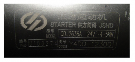 Стартер TDY 38 4L/Starter (Y4100Q-12300)